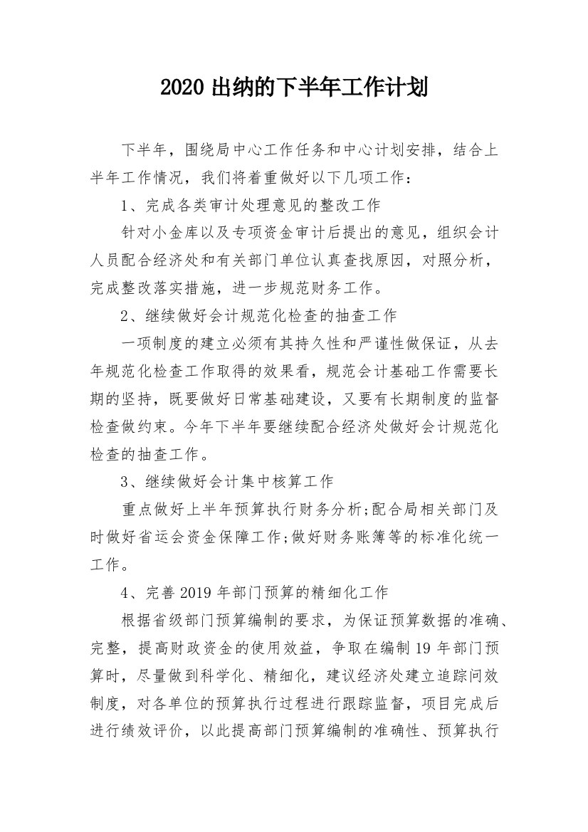 2020出纳的下半年工作计划