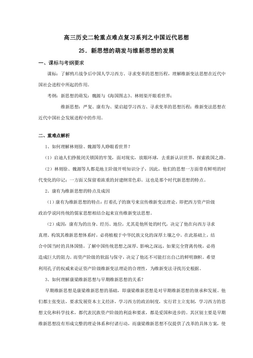 高三历史二轮重点难点复习系列之中国近代思想