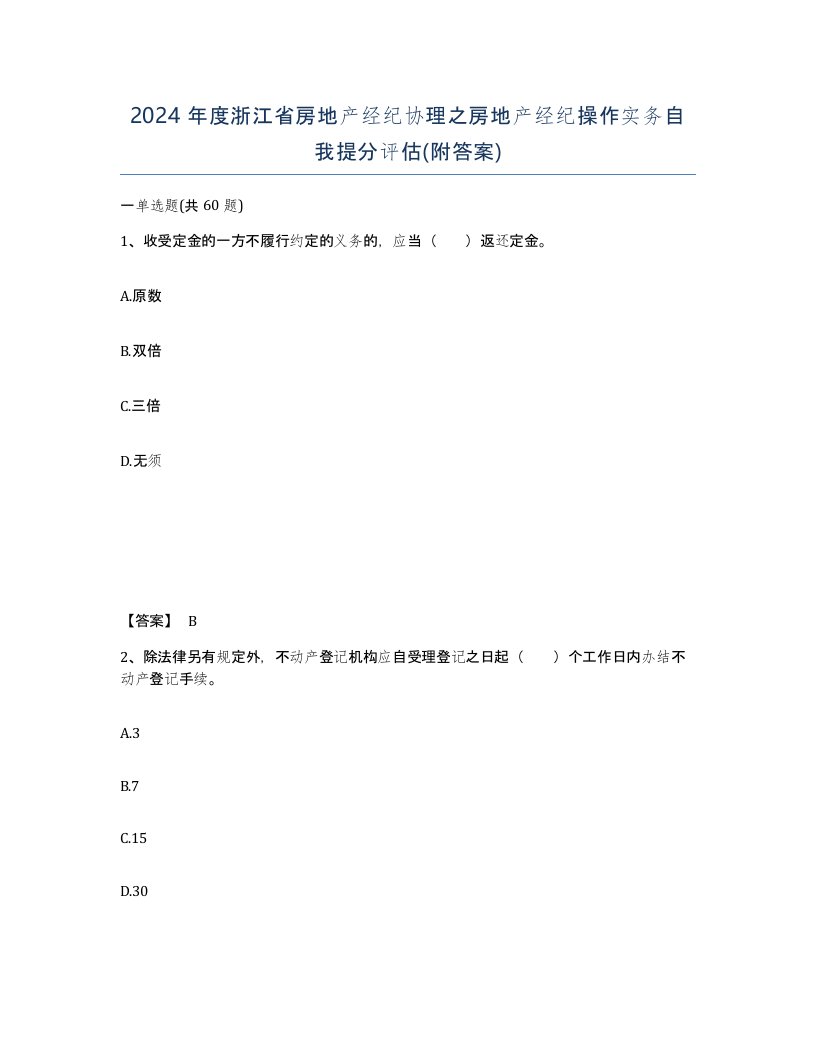 2024年度浙江省房地产经纪协理之房地产经纪操作实务自我提分评估附答案