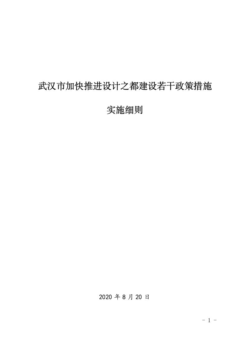 武汉加快推进设计之都建设若干政策措施