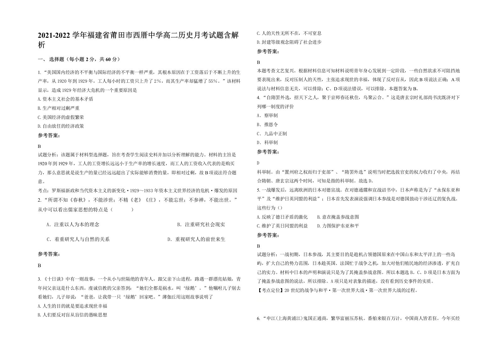 2021-2022学年福建省莆田市西厝中学高二历史月考试题含解析