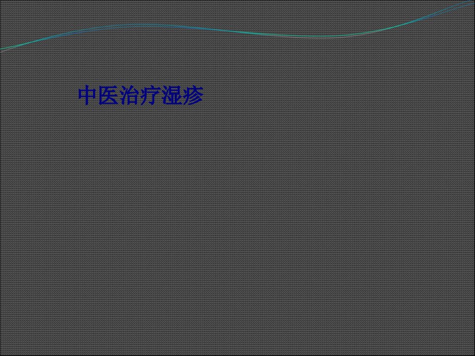 中医治疗湿疹PPT课件