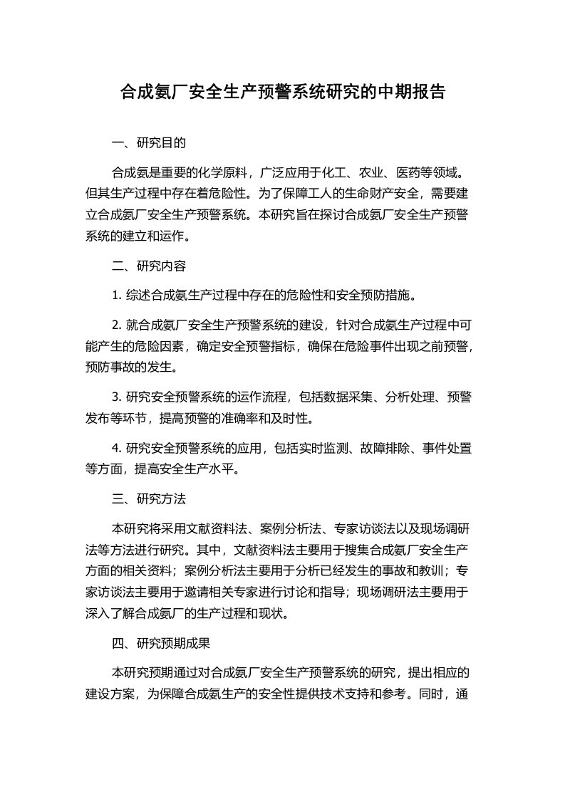 合成氨厂安全生产预警系统研究的中期报告