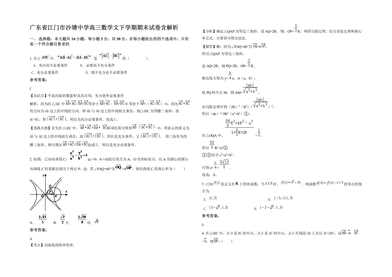 广东省江门市沙塘中学高三数学文下学期期末试卷含解析