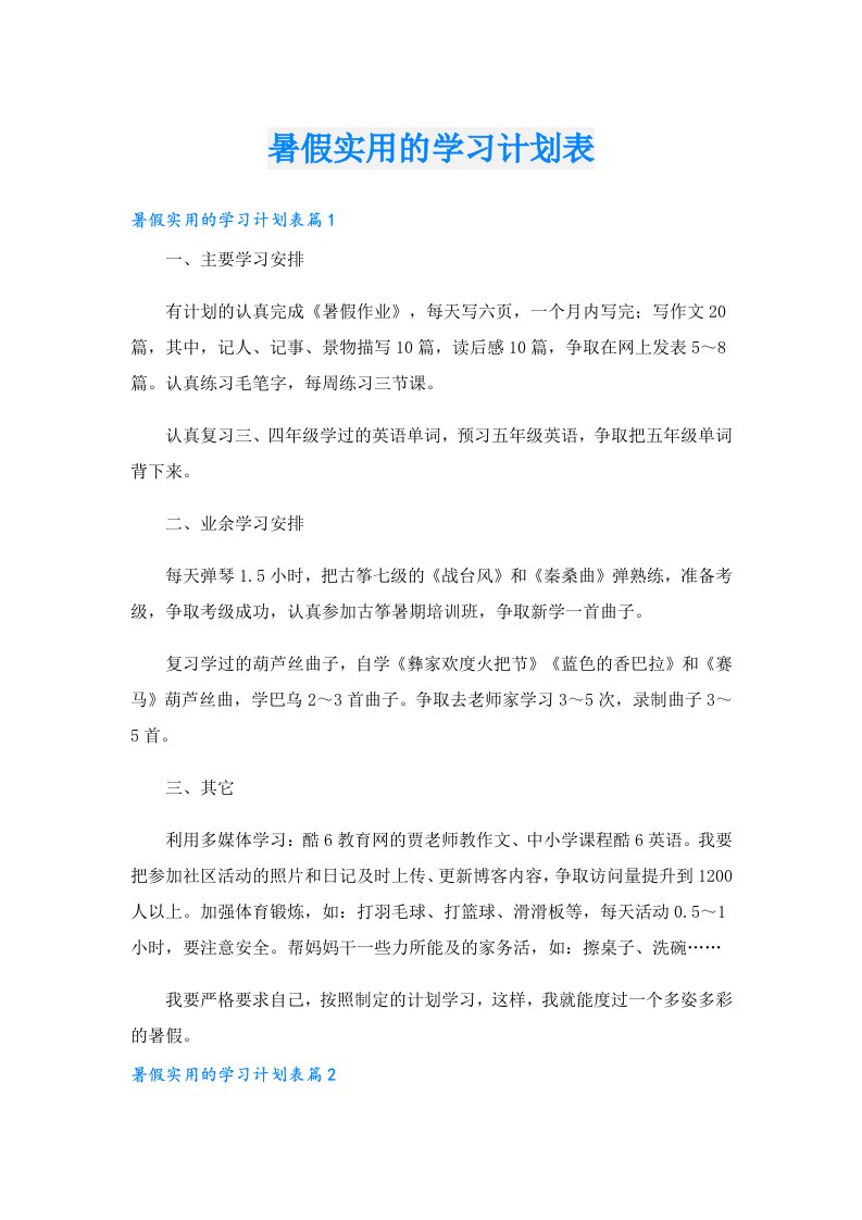 暑假实用的学习计划表