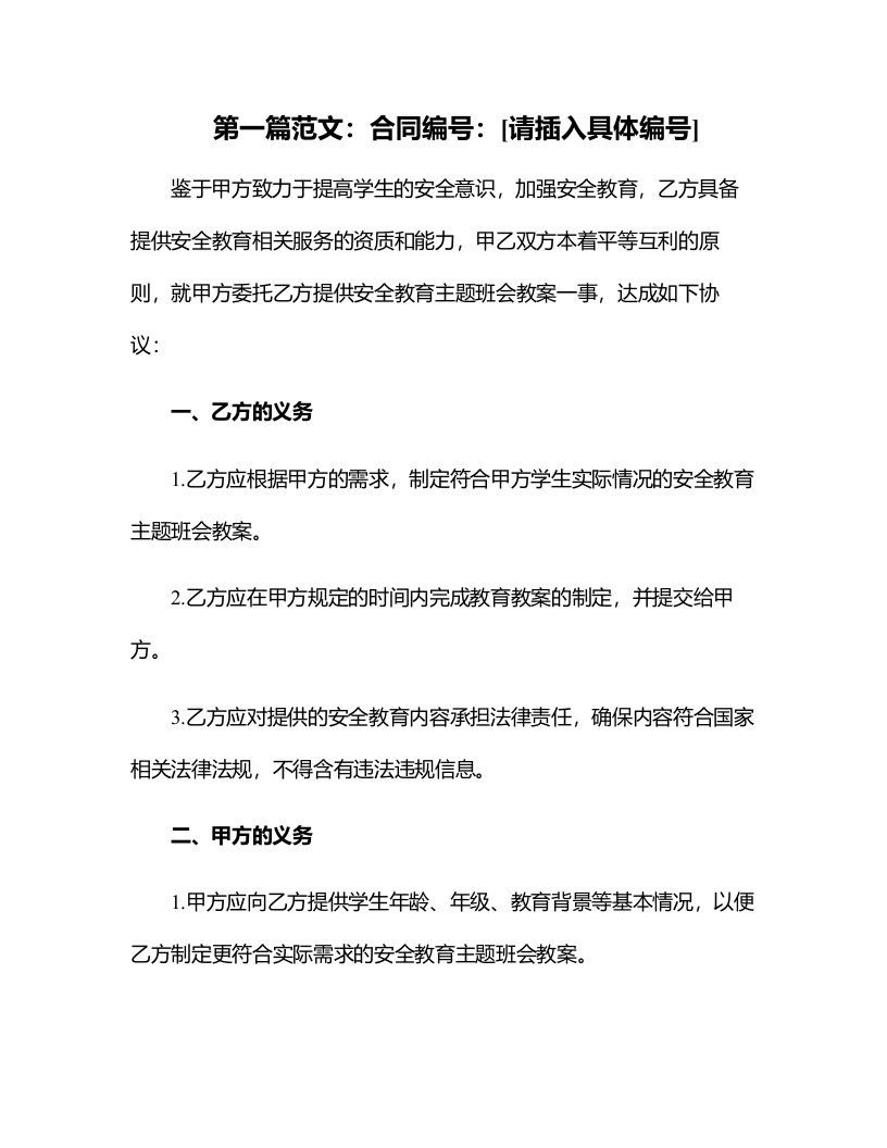 安全教育主题班会教案