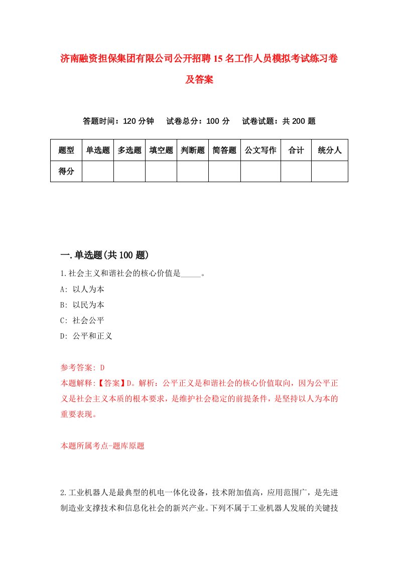 济南融资担保集团有限公司公开招聘15名工作人员模拟考试练习卷及答案第8期