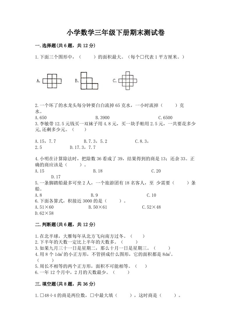 小学数学三年级下册期末测试卷（各地真题）word版