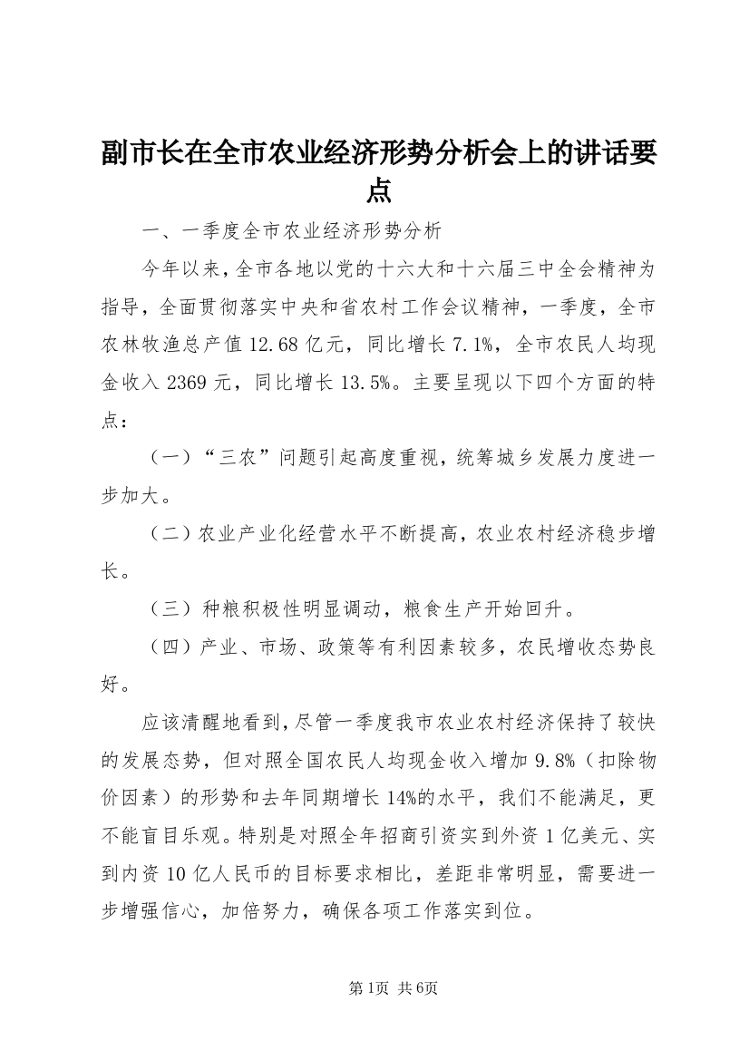 副市长在全市农业经济形势分析会上的讲话要点