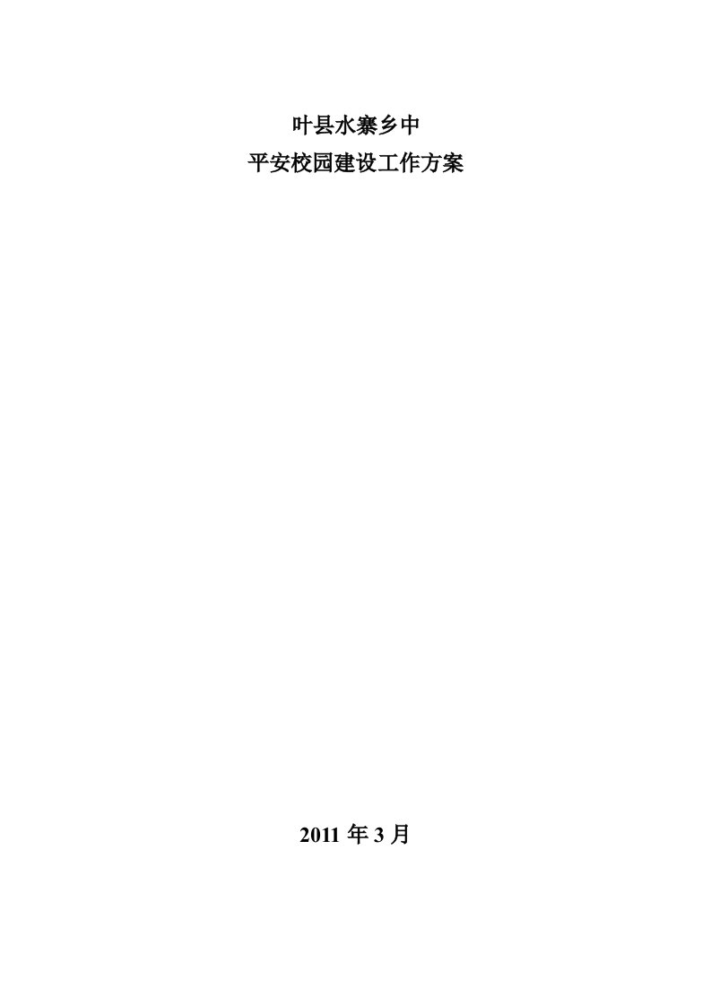 叶县水寨乡中平安校园建设工作方案