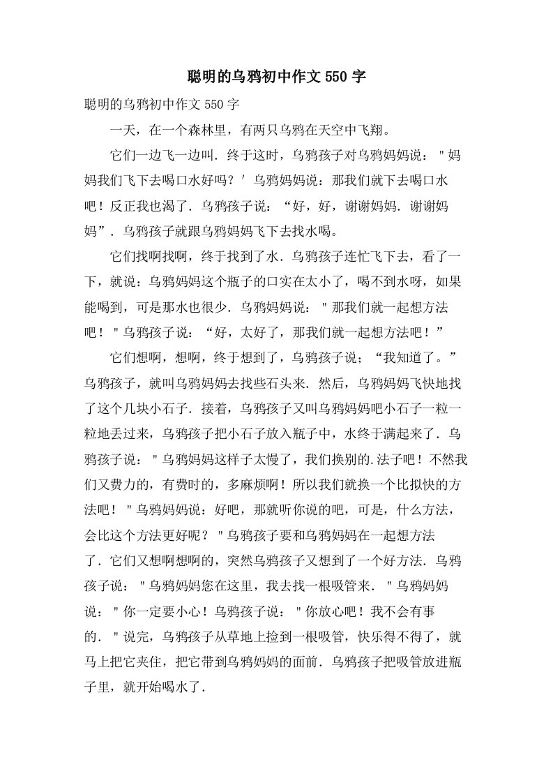 聪明的乌鸦初中作文550字