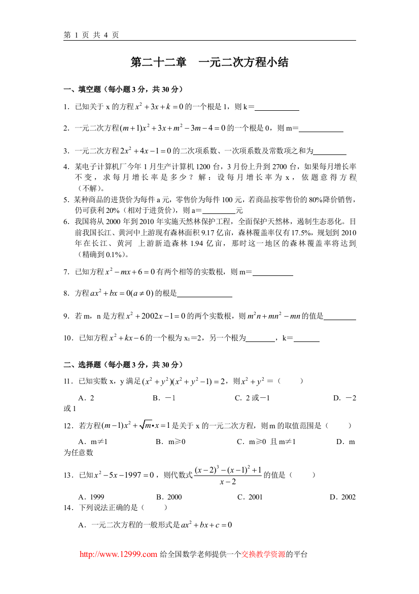 【小学中学教育精选】习题华师大版九年级上册22.4一元二次方程小结课课练及答案WORD