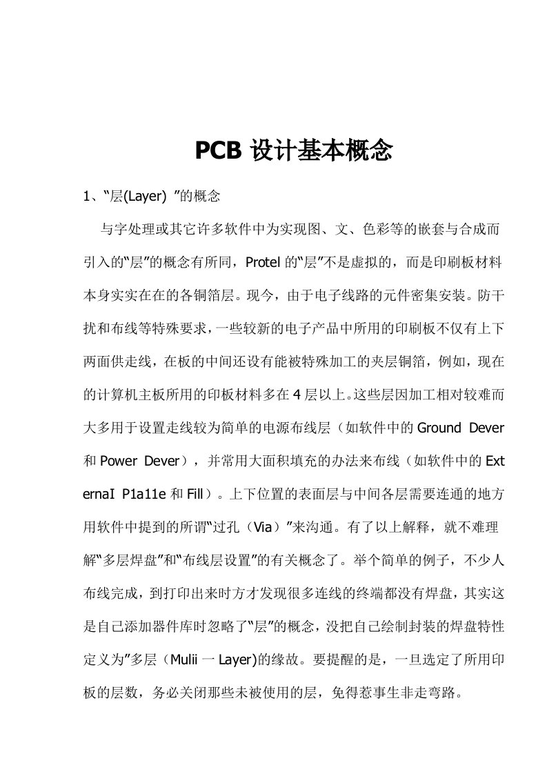 PCB设计基本概念