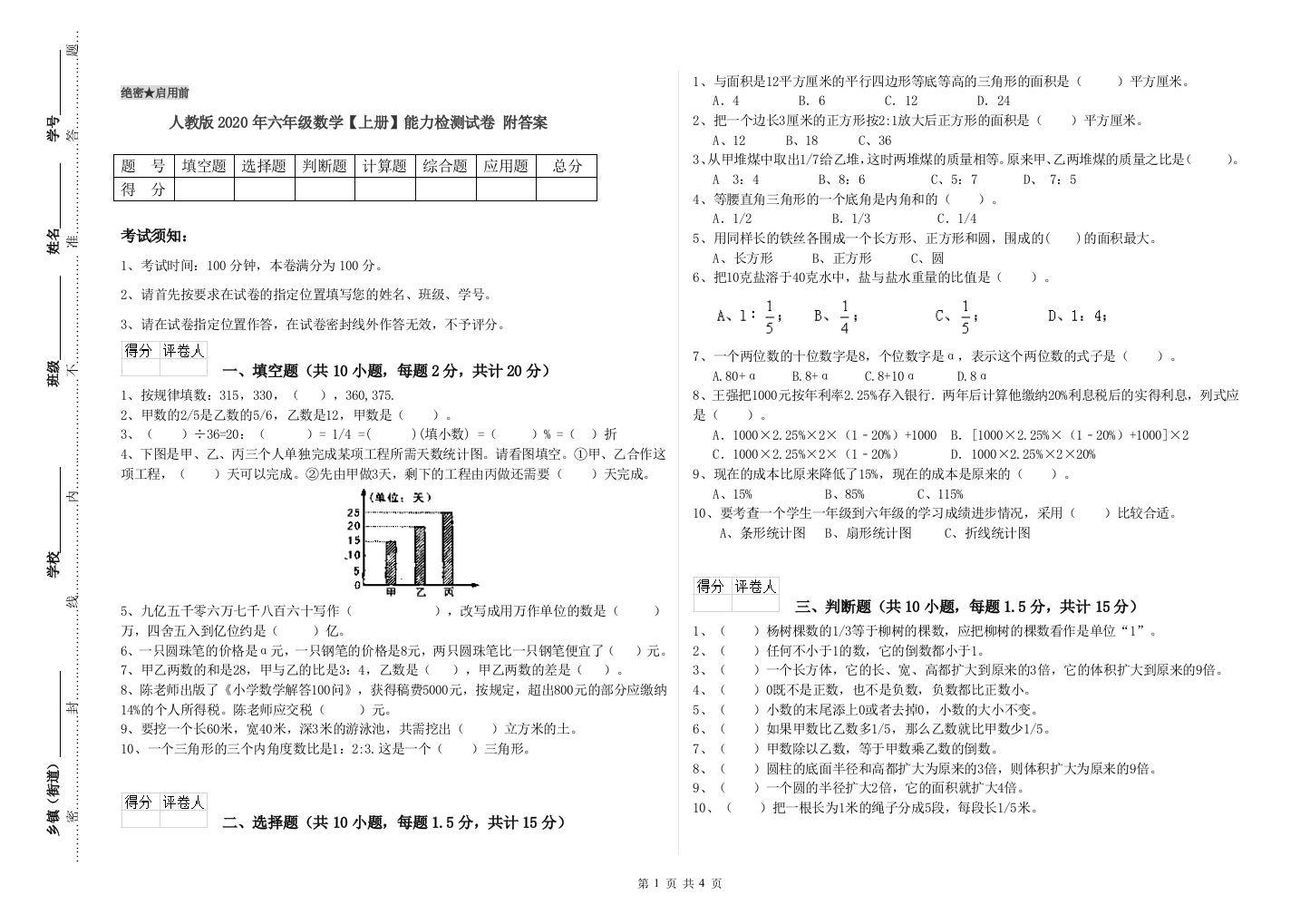 人教版2020年六年级数学【上册】能力检测试卷-附答案