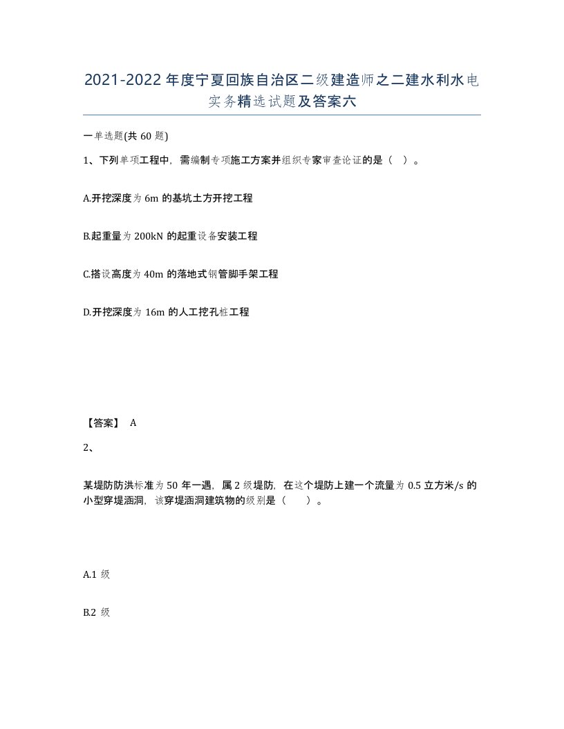 2021-2022年度宁夏回族自治区二级建造师之二建水利水电实务试题及答案六