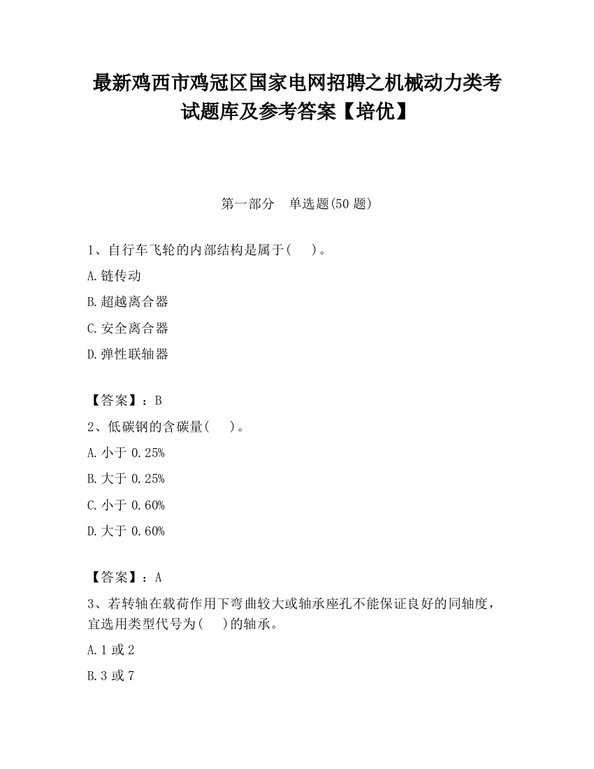 最新鸡西市鸡冠区国家电网招聘之机械动力类考试题库及参考答案【培优】