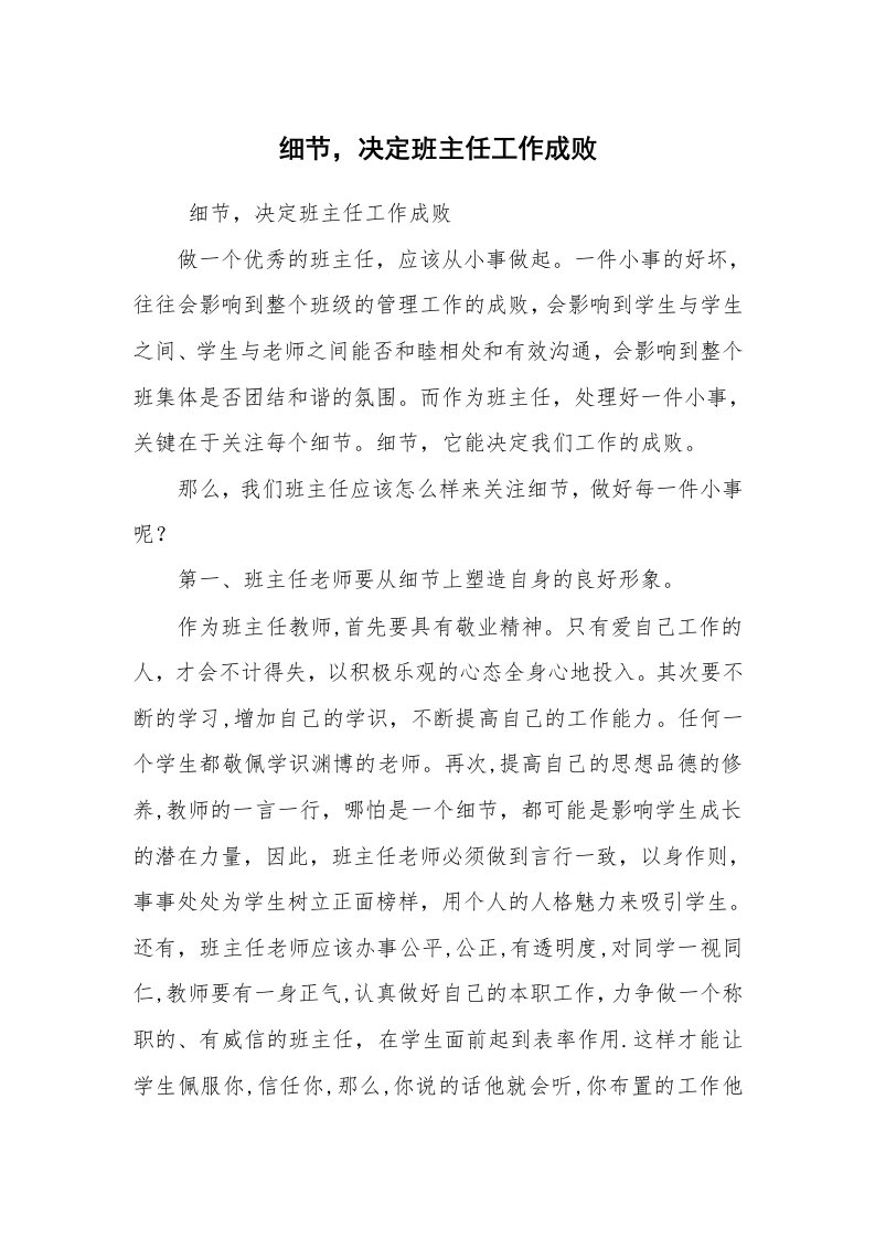 心得体会范文_教师心得体会_细节，决定班主任工作成败