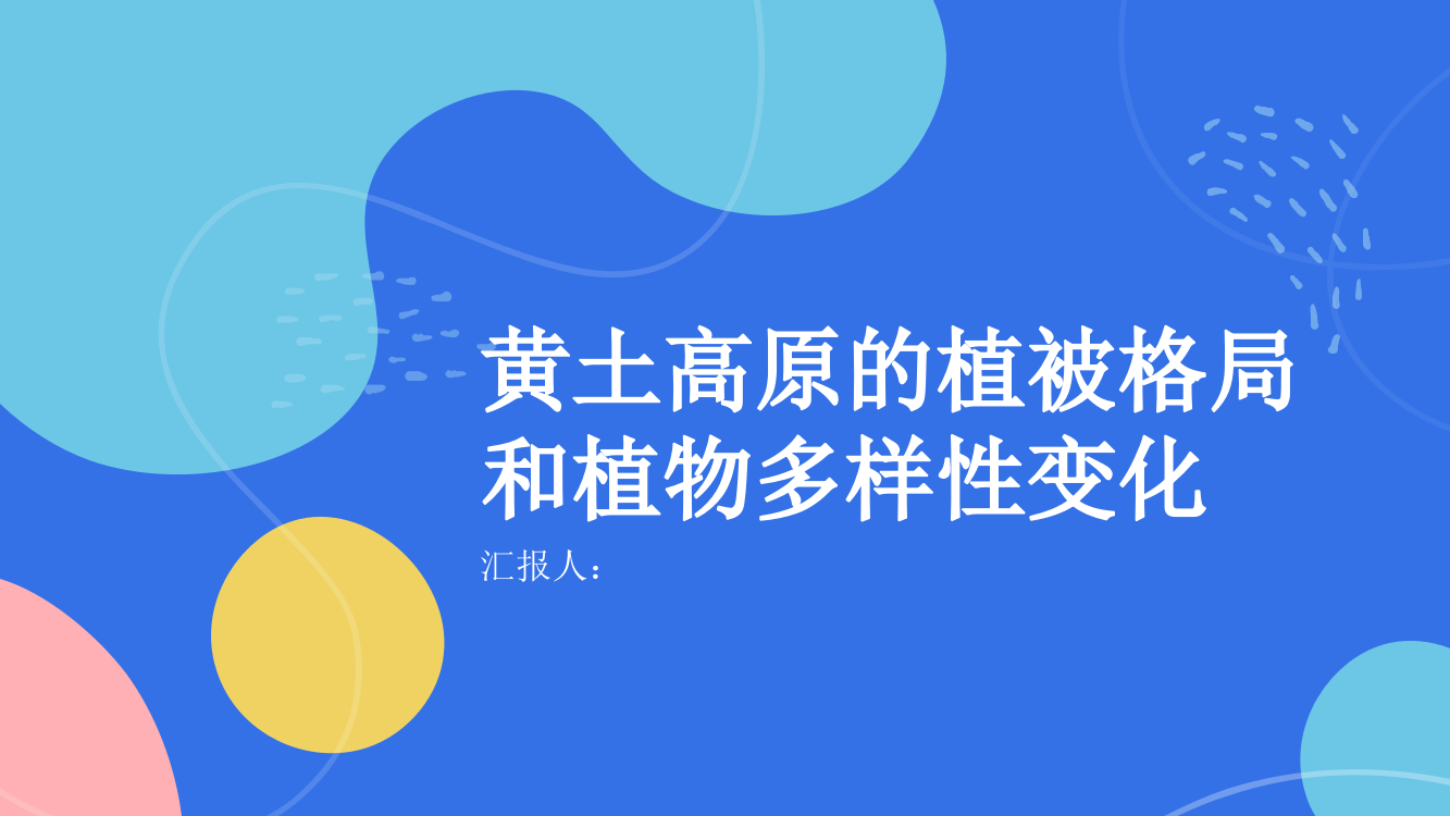 末次冰盛期以来黄土高原的植被格局和植物多样性变化