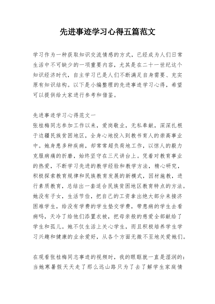 先进事迹学习心得五篇范文