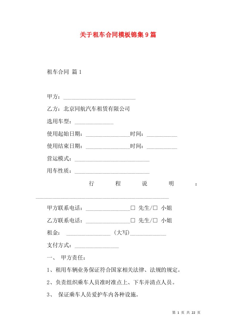 关于租车合同模板锦集9篇