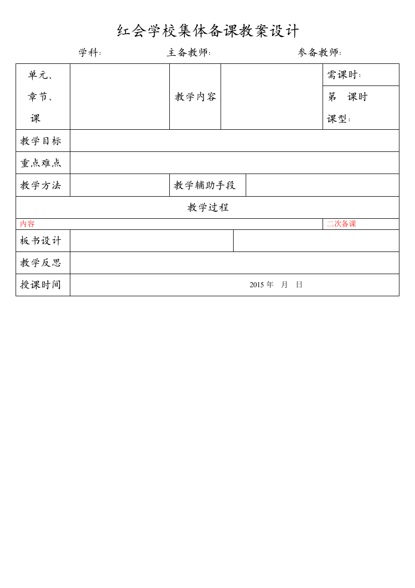 红会学校集体备课教案设计