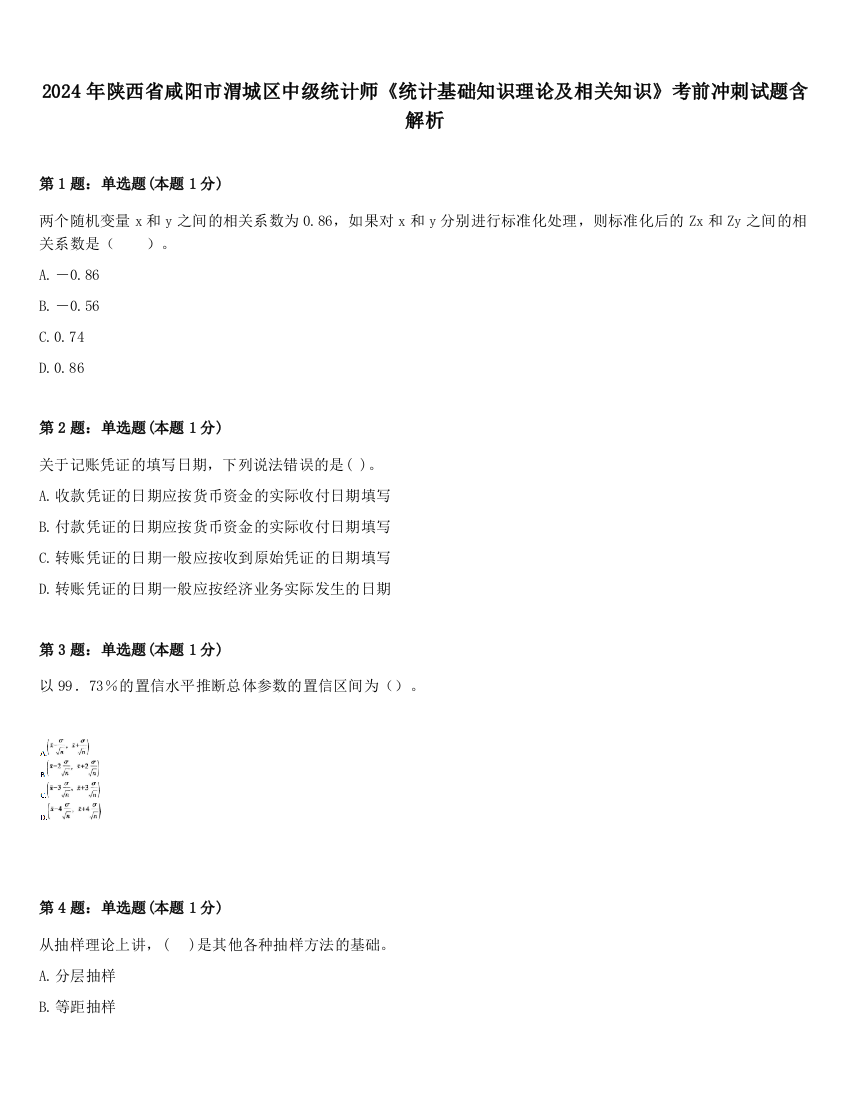 2024年陕西省咸阳市渭城区中级统计师《统计基础知识理论及相关知识》考前冲刺试题含解析