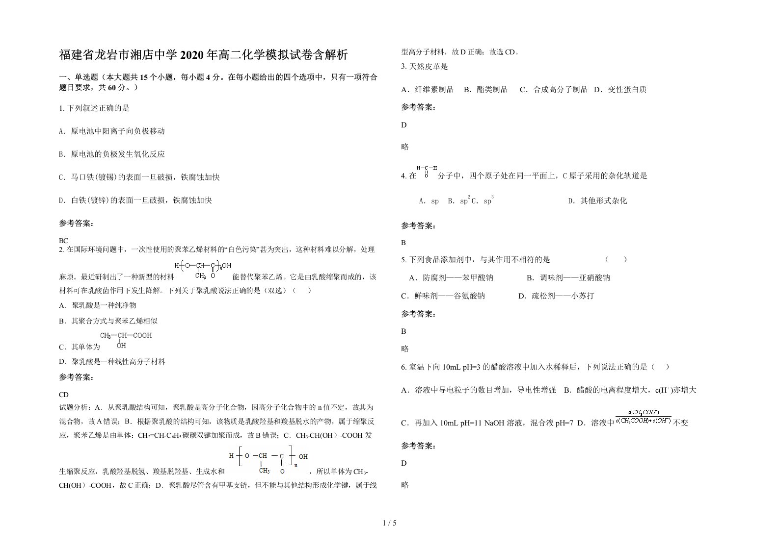 福建省龙岩市湘店中学2020年高二化学模拟试卷含解析