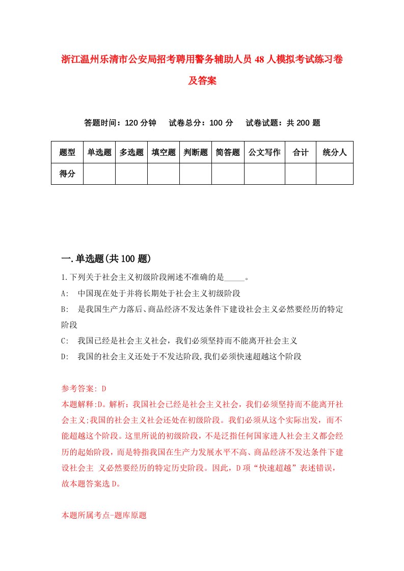 浙江温州乐清市公安局招考聘用警务辅助人员48人模拟考试练习卷及答案第2次