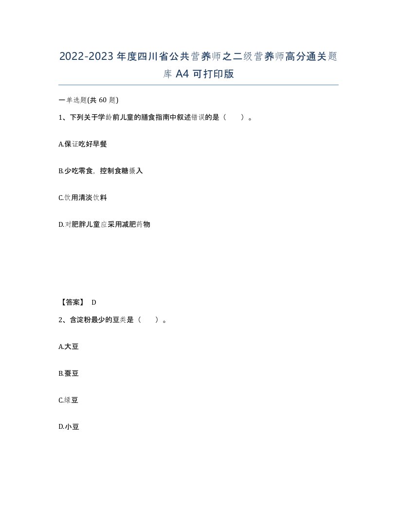 2022-2023年度四川省公共营养师之二级营养师高分通关题库A4可打印版