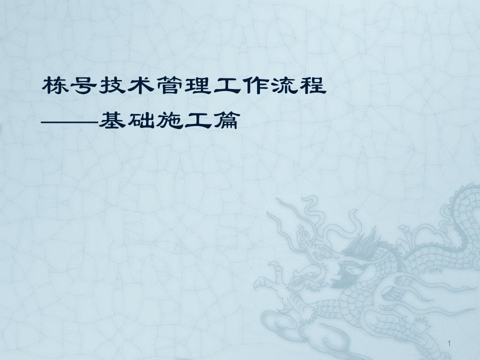 栋号技术管理工作流程基础施工篇ppt课件