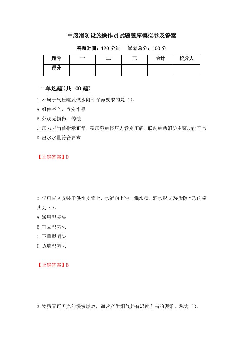 中级消防设施操作员试题题库模拟卷及答案9