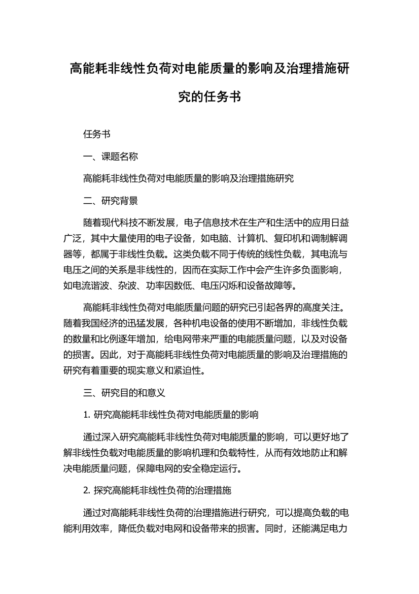 高能耗非线性负荷对电能质量的影响及治理措施研究的任务书