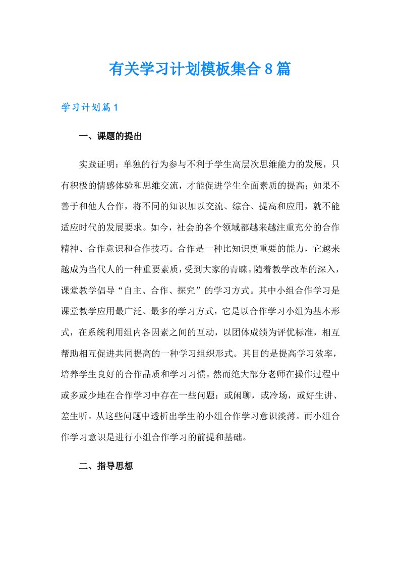 有关学习计划模板集合8篇