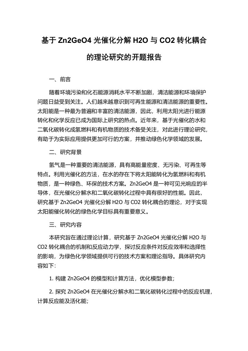 基于Zn2GeO4光催化分解H2O与CO2转化耦合的理论研究的开题报告