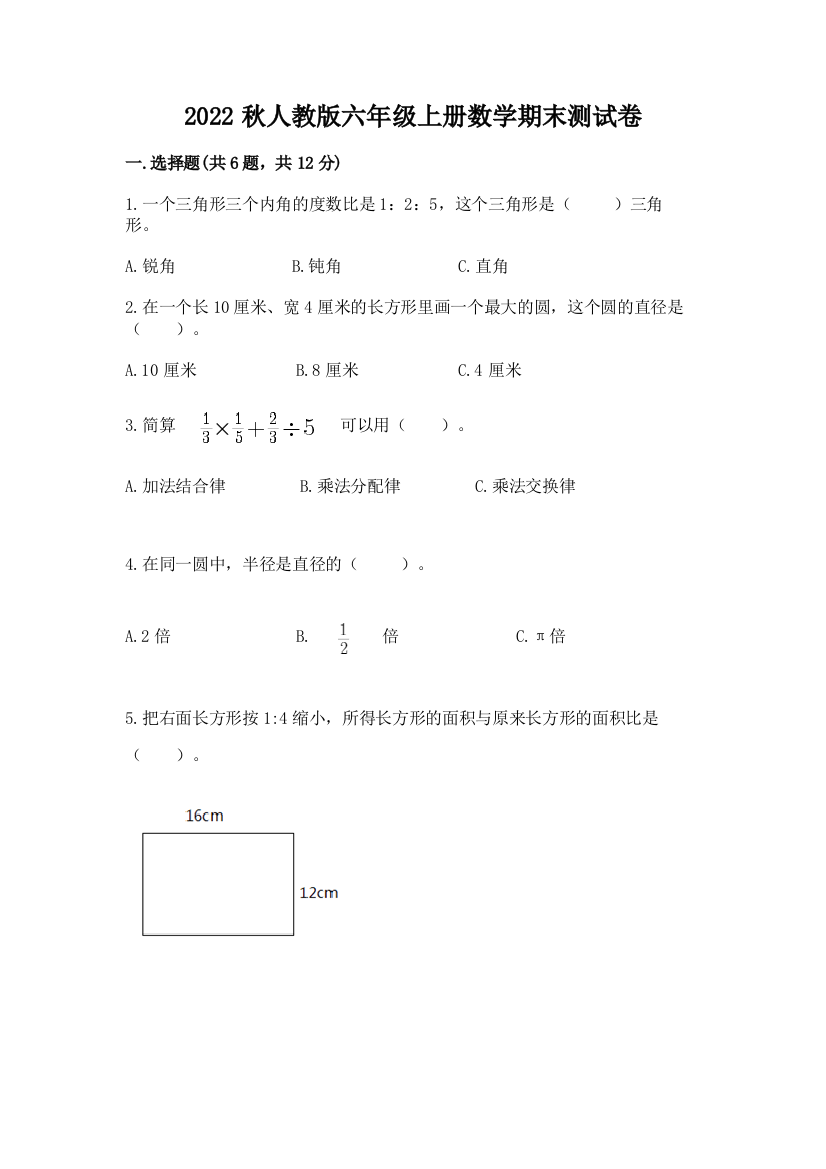 2022秋人教版六年级上册数学期末测试卷(培优a卷)