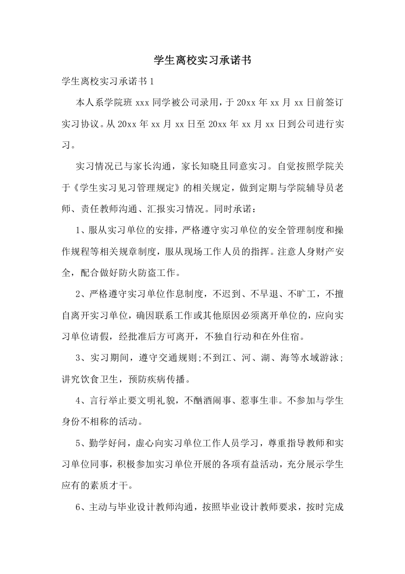 学生离校实习承诺书