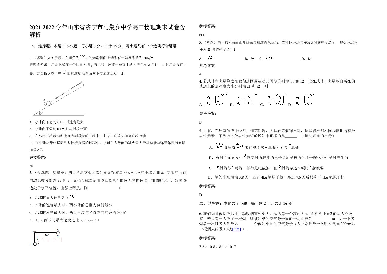 2021-2022学年山东省济宁市马集乡中学高三物理期末试卷含解析