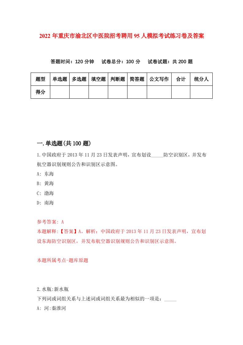 2022年重庆市渝北区中医院招考聘用95人模拟考试练习卷及答案第4版