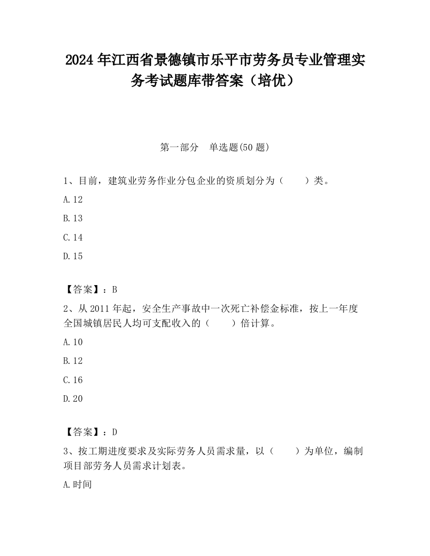 2024年江西省景德镇市乐平市劳务员专业管理实务考试题库带答案（培优）