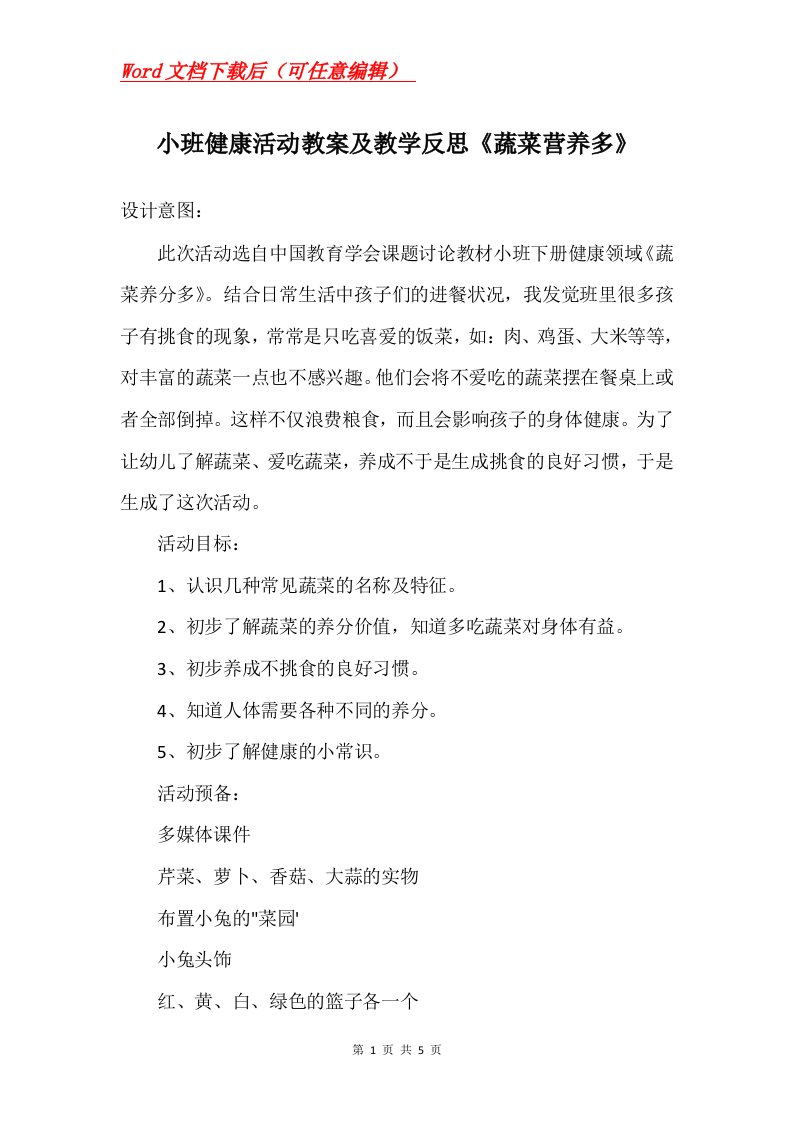 小班健康活动教案及教学反思蔬菜营养多