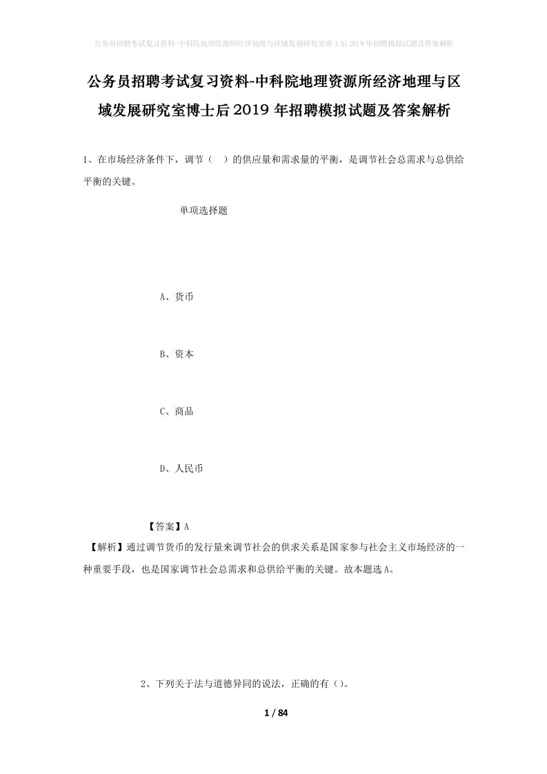 公务员招聘考试复习资料-中科院地理资源所经济地理与区域发展研究室博士后2019年招聘模拟试题及答案解析