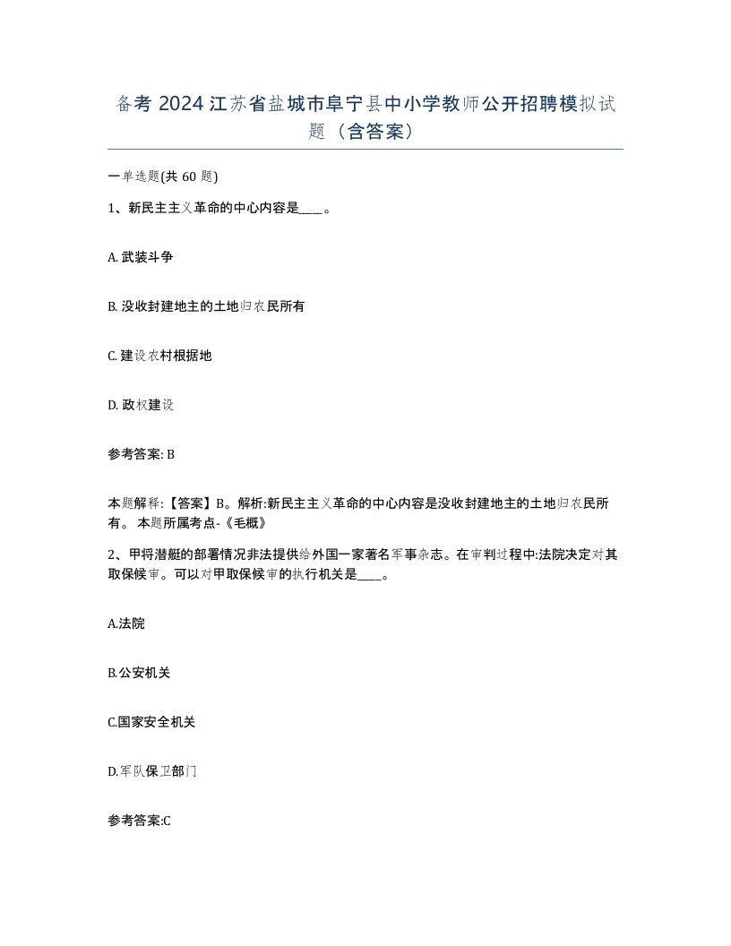 备考2024江苏省盐城市阜宁县中小学教师公开招聘模拟试题含答案