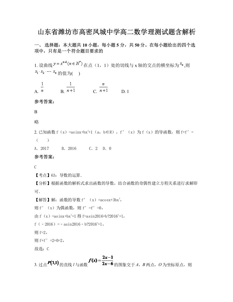 山东省潍坊市高密凤城中学高二数学理测试题含解析