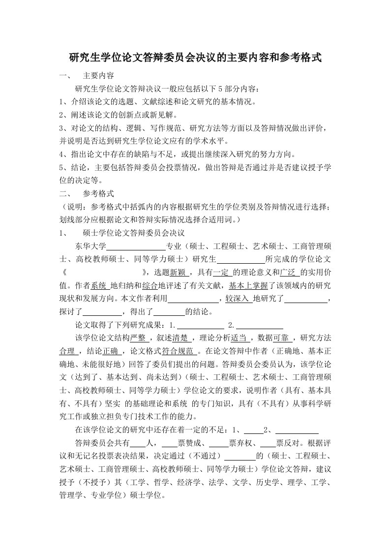 研究生学位论文答辩委员会决议的主要内容和参考格式