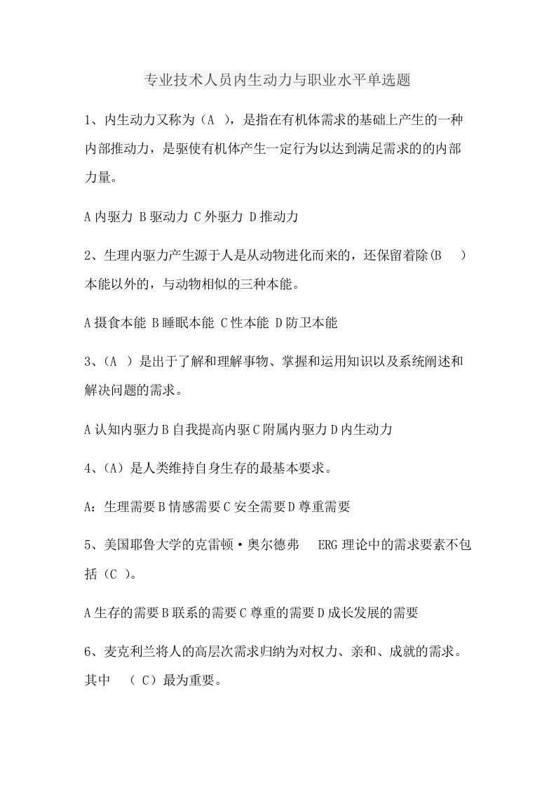 专业技术人员内生动力与职业水平单选题