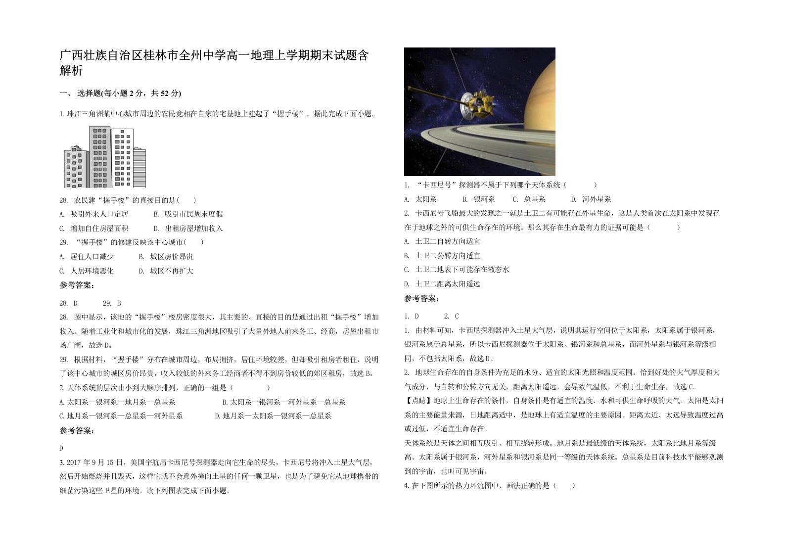 广西壮族自治区桂林市全州中学高一地理上学期期末试题含解析