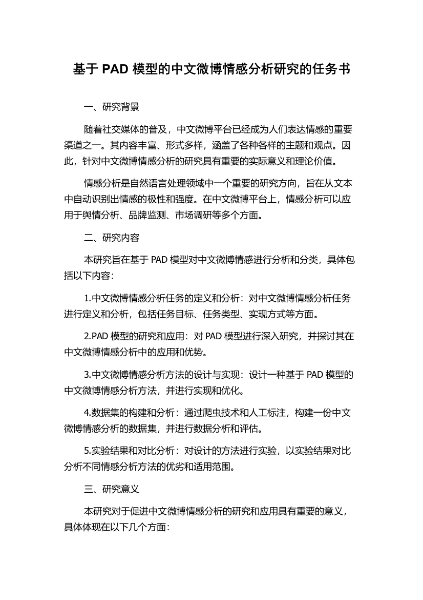 基于PAD模型的中文微博情感分析研究的任务书