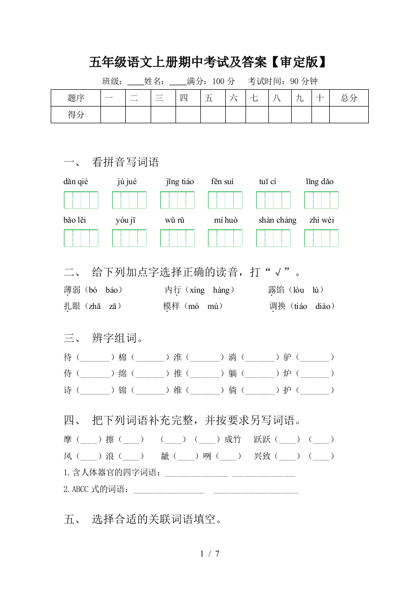 五年级语文上册期中考试及答案【审定版】