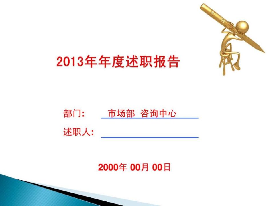 营销咨询部2013年年度述职报告PPT.ppt