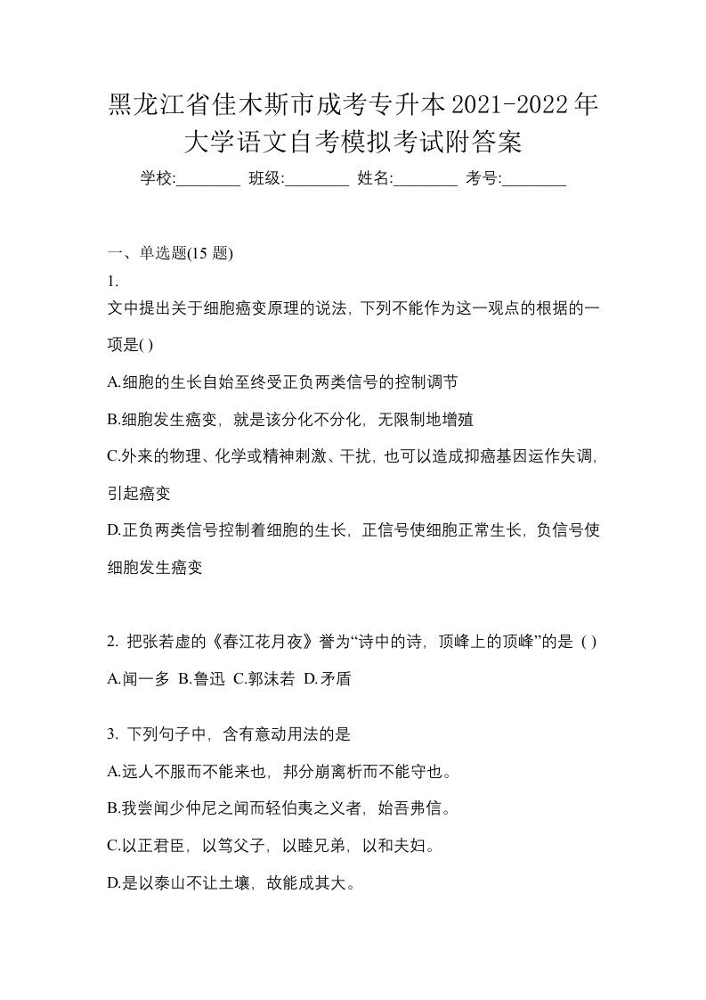 黑龙江省佳木斯市成考专升本2021-2022年大学语文自考模拟考试附答案